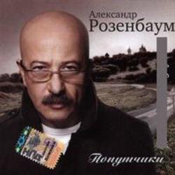 Ecouter la chanson Александр Розенбаум Марш Музыкантского Спецназа de playlist Chansons militaires gratuitement.